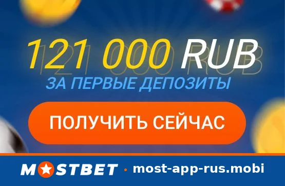 121 000 RUB за первые депозиты в Mostbet — получить сейчас