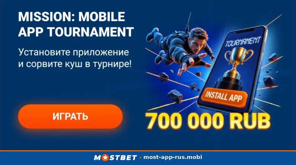 Mission: Mobile App Tournament — 700 000 RUB для пользователей приложения Mostbet apk