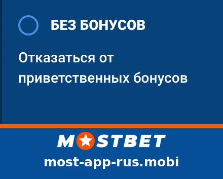 Без бонусов — отказаться от приветственных бонусов