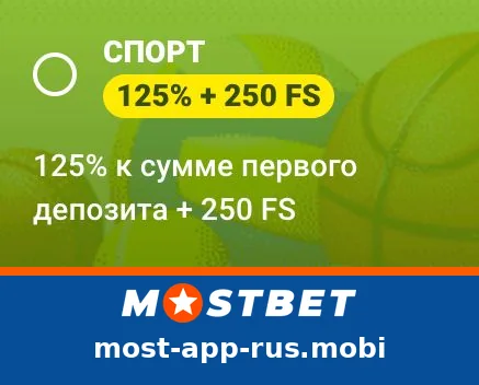 Бонус Спорт 125 % + 250 FS к сумме первого депозита