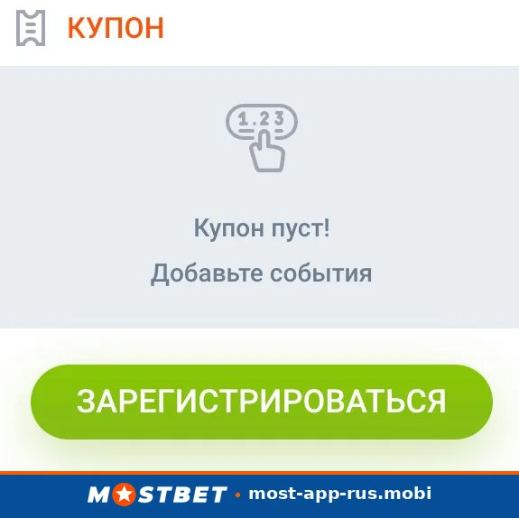 Купон ставки в приложении Mostbet: выбранное событие, коэффициент, сумма ставки