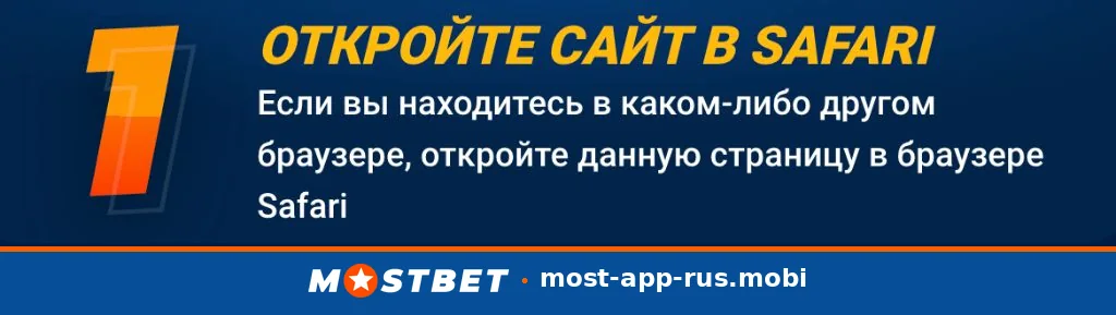 Шаг 1: открыть сайт Mostbet в Safari и нажать «Поделиться»