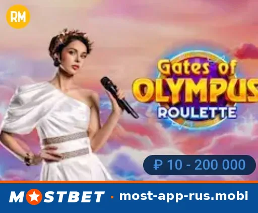 Gates of Olympus Roulette — live-казино Mostbet