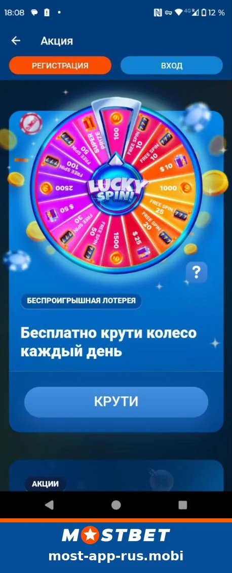 Колесо Lucky Spin в приложении Mostbet — бесплатный прокрут каждый день