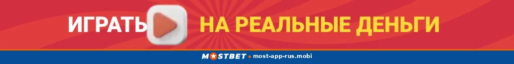 Переключатель «Играть на реальные деньги» в приложении Mostbet