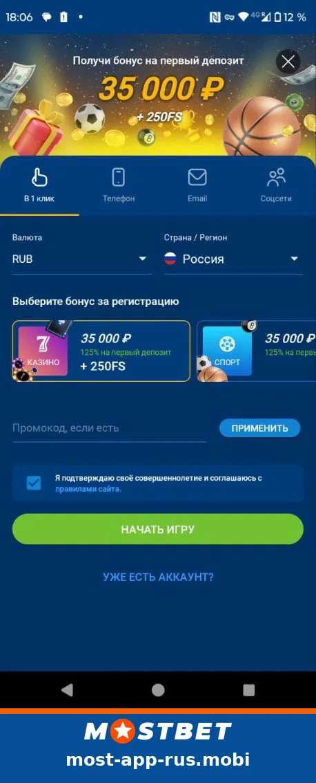 Регистрация в приложении Mostbet в один клик: валюта RUB, Россия, выбор бонуса, промокод