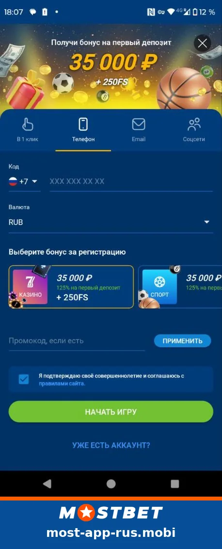 Скриншот регистрации по телефону в Mostbet apk