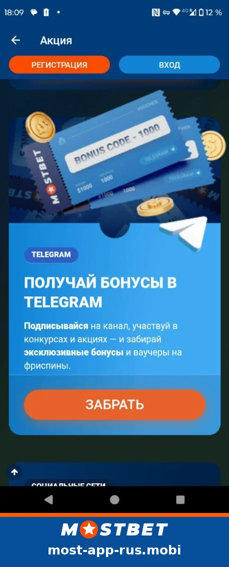 Скриншот раздела акций Mostbet: бонус за подписку на Telegram
